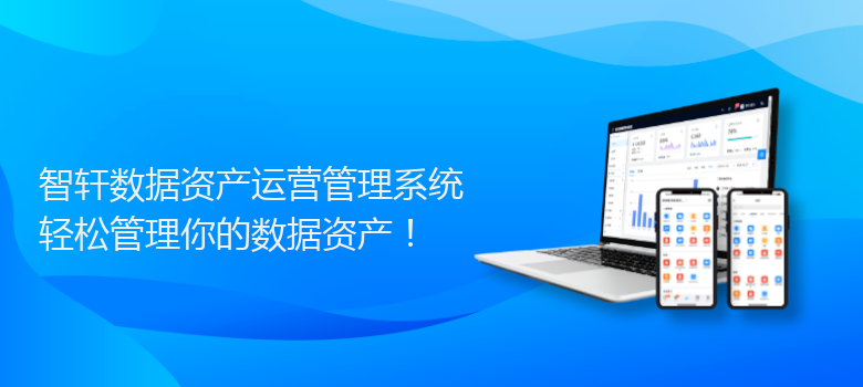数据资产运营管理系统